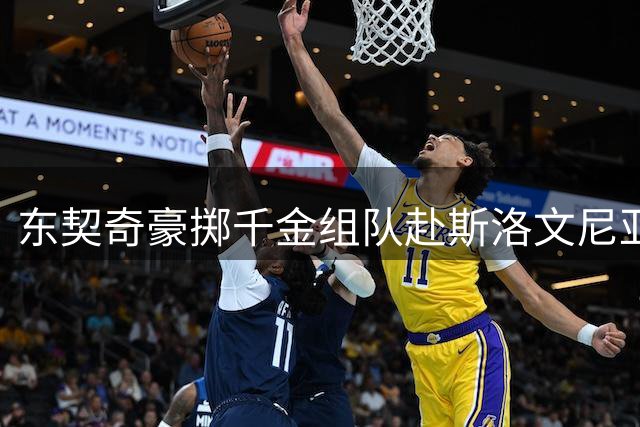 东契奇豪掷千金组队赴斯洛文尼亚 湖人豪华团建曝光