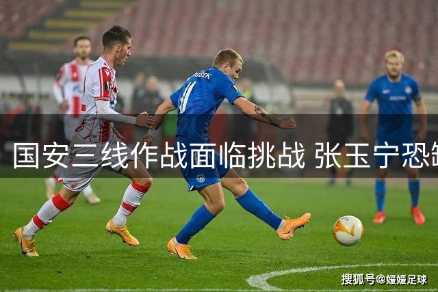 国安三线作战面临挑战 张玉宁恐缺席亚冠揭幕战