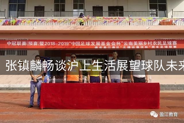 张镇麟畅谈沪上生活展望球队未来