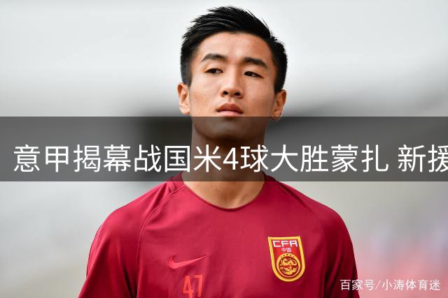 意甲揭幕战国米4球大胜蒙扎 新援斯通斯完成首秀