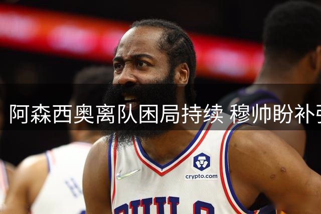 阿森西奥离队困局持续 穆帅盼补强皇马后防
